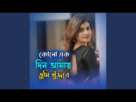 কোনো একদিন আমায় তুমি খুঁজবে | Kono Ekdin Amay Tumi... thumbnail
