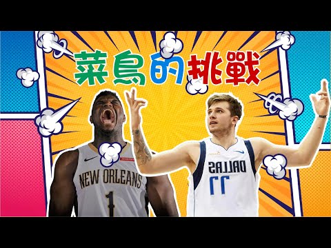 【NBA】進入聯盟是墮落的開始， 紙醉金迷，風花雪月，菜鳥要面對的誘惑跟挑戰 thumbnail