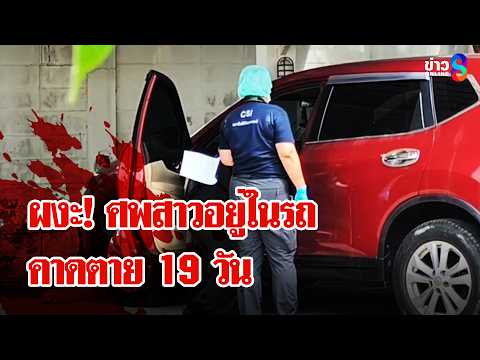 พนง.ลานจอดรถส่องกระจกรถผงะ! เจอศพผู้หญิงในรถคาดอยู่มา 19 วัน | ลุยชนข่าว | 17 พ.ค. 69 thumbnail