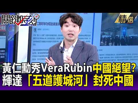 黃仁勳秀Vera Rubin中國絕望？ 輝達「五道護城河」中國每種晶片都卡關！-【關鍵懶人包】張禹宣 thumbnail