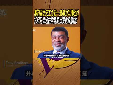 馬刺雷霆天王之戰一連串的爭議吹罰，托尼兄弟過往吹罰的比賽也很離譜？#籃球#NBA thumbnail