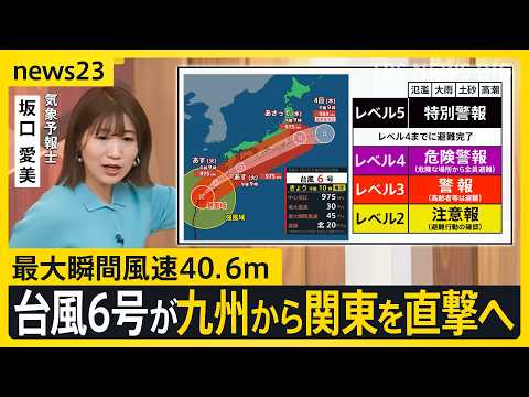 台風6号が九州から関東を直撃へ　奄美や九州南部では線状降水帯のおそれも…今後の進路・勢力は？【news23】｜TBS NEWS DIG thumbnail