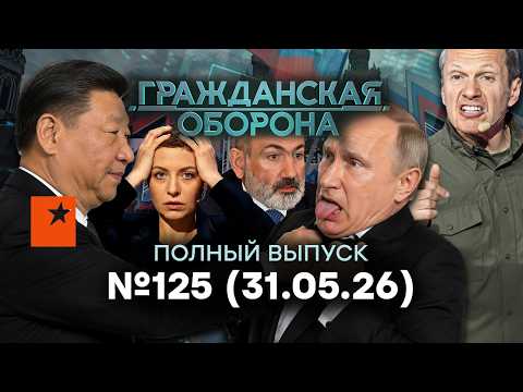 ЧЕРНАЯ ПОЛОСА для Путина! УДАРЫ, БУНТЫ и ПРОВАЛЫ РФ | Гражданская оборона 2026 — 125 полный выпуск thumbnail
