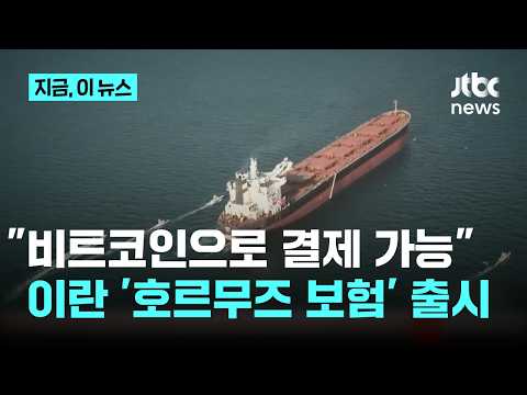 이란 "호르무즈 안전하게 지나려면 보험 가입"…사실상 통행료 논란｜지금 이 뉴스 thumbnail