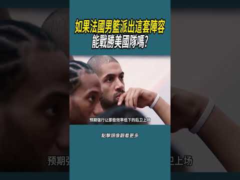 如果法國男籃派出這套陣容，能戰勝美國隊嗎?#體育  #nba #籃球 thumbnail