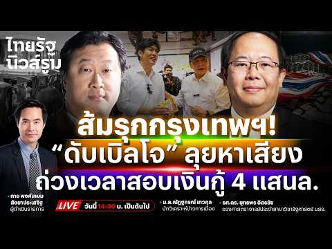 ?LIVE “ดับเบิลโจ” ลุยหาเสียง ฟื้นกรุงเทพฯ สีส้มจับตาปมสอบ 4 แสนล้าน ถูกเตะถ่วง | NEWSROOM 22 พ.ค.69 thumbnail