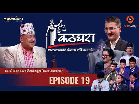 Kathghara कठघरा || Gopal Hamal, Mayor of Dhangadhi || Episode 19 || Tikaram Yatri || Mithila Sharma thumbnail