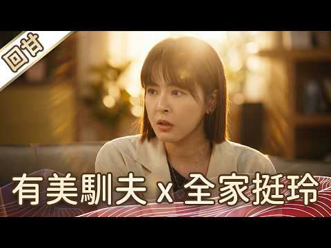 《好戲回甘》豆腐媽媽 EP111 有美馴夫x全家挺玲 thumbnail