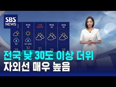 [날씨] 전국 낮 30도 이상 더위..자외선 매우 높음 / SBS thumbnail