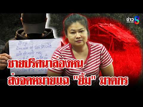 เมียเก่าอ้างปืนลั่น! ยิงคนรักใหม่อดีตสามีดับกลางทุ่ง | ลุยชนข่าว | 23 พ.ค. 69 thumbnail