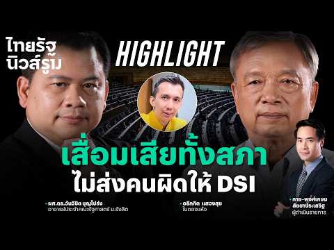 งามไส้ทั้งสภา! เมื่อ สส.ชนนพัฒฐ์ พัวพันคดีเว็บพนัน แต่สภาไม่ขยับส่งตัวให้ DSI l  NEWSROOM Highlight thumbnail