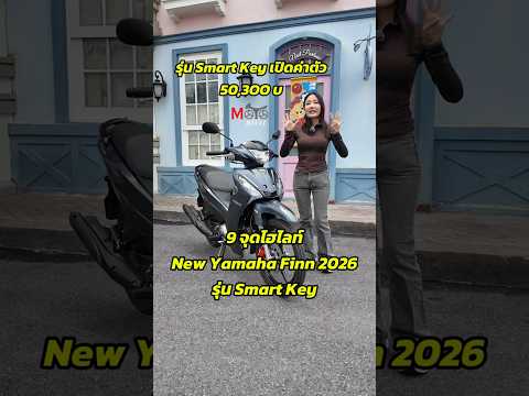 9 ไฮไลท์ อัปเกรดใหม่ New Yamaha Finn 2026 รุ่น Smart Key thumbnail
