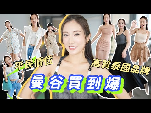 【購物分享】曼谷買到爆🛒狂掃1X件女裝👚又平又高質😍泰國Local Brand有驚喜❗️BKK購物Try On Haul🛍 @kayan.c 蔡嘉欣 thumbnail