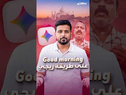 لو كنت تظن نفسك محظوظا لا تتسرع لأنك لست الهندي "ريجي".. صار نجما على المنصات بسبب "good morning" ! thumbnail