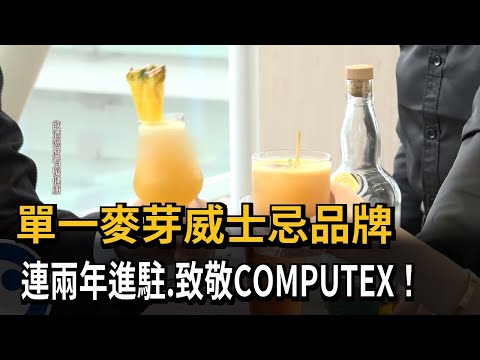 單一麥芽威士忌品牌 連兩年進駐、致敬COMPUTEX！－民視新聞 thumbnail