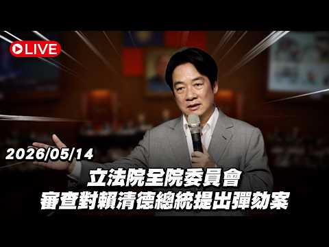【Live】立法院全院委員會 審查對賴清德總統提出彈劾案 20260514 thumbnail
