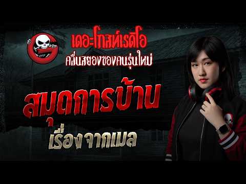 เรื่องจากเมล  • สมุดการบ้าน | 17 พ.ค. 69 | THE GHOST RADIO thumbnail