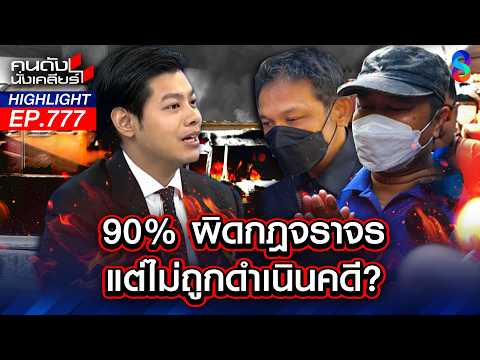 แยกนาที! ไฟลุกท่วม"มักกะสัน" ก่อนรถไฟกวาดรถเล็ก ราบคราบ! | คนดังนั่งเคลียร์ | 18 พ.ค. 69 thumbnail