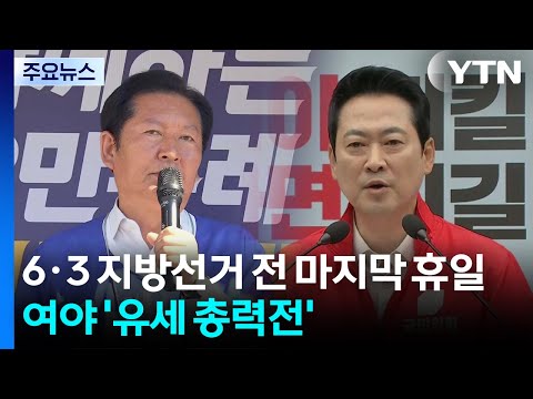 마지막 휴일, 정청래 "호남에서 효도"...장동혁 "오만한 정권 심판" / YTN thumbnail
