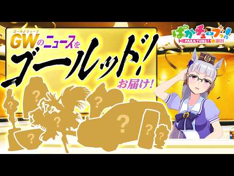 【ウマ娘】ゴールッド！ニュースショーのお時間です。【GOLD WEEK】 thumbnail