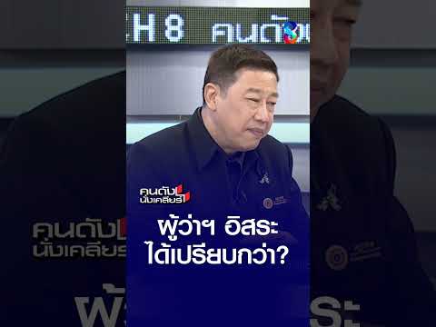 ผู้ว่าฯ อิสระ ได้เปรียบกว่า? | คนดังนั่งเคลียร์ | 28 พ.ค. 69 thumbnail