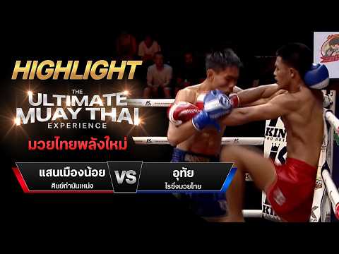 ไฮไลท์มวยไทย มวยไทยพลังใหม่ : แสนเมืองน้อย ศิษย์กำนันเหน่ง พบ อุทัย ไรซิ่งมวยไทย thumbnail