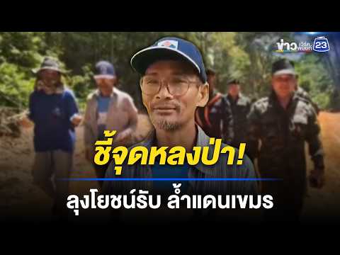“ลุงโยชน์” ชี้จุดหาของป่า รับเดินเพลินจนล้ำแดน l ข่าวเที่ยงเวิร์คพอยท์ l 19 พ.ค. 69 thumbnail