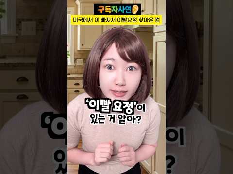 미국에서 이 빠져서 이빨요정 찾아온 썰 #구독자사연 thumbnail