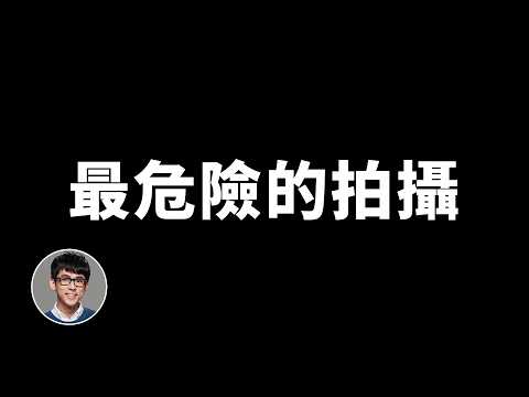 這可能是我拍過最危險的影片｜阿滴 thumbnail