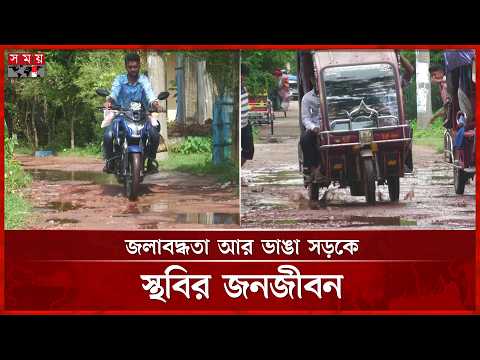 বছরের পর বছর সংস্কারহীন ঝালকাঠির গুরুত্বপূর্ণ ১১ সড়ক | Jhalokathi Damaged Roads | Somoy TV thumbnail
