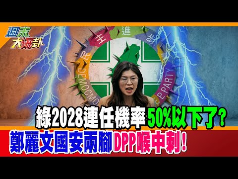 綠2028連任機率50%以下了?鄭麗文國安兩腳DPP喉中刺!【#週末大爆卦】精華版2 @大新聞大爆卦HotNewsTalk thumbnail
