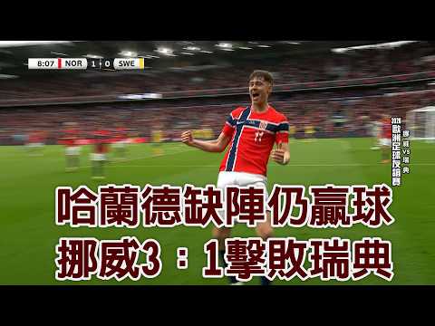 哈蘭德缺陣仍贏球 挪威3：1擊敗瑞典/愛爾達電視20260602 thumbnail