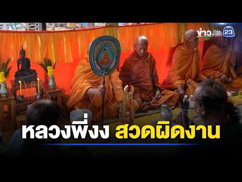 นิมนต์พระมาทำบุญ สุดท้ายเข้าสวดผิดงาน l ตลาดข่าว - ข่าวเช้าเวิร์คพอยท์ l 2 มิ.ย.69 thumbnail