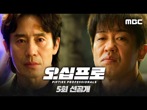 [오십프로 5회 선공개] 드디어 만난 신하균&허성태! 갑자기 공조 시작?!, MBC 260605 방송 thumbnail