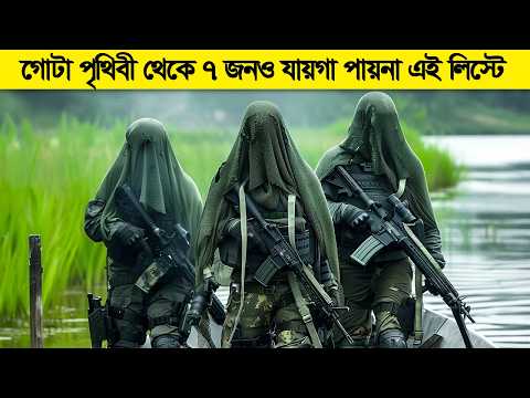 ডেথ পারমিশন দিলেও হওয়া যায়না এই এলিট স্পেশাল ফোর্স ! যুদ্ধে এদের নামই যথেষ্ট ! thumbnail