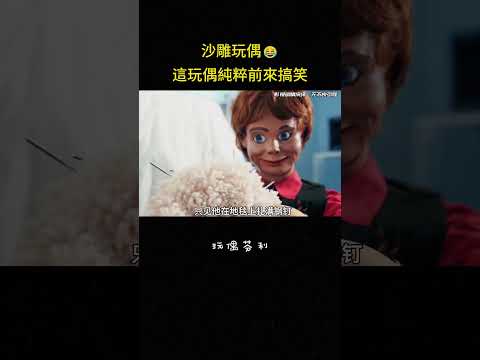 沙雕玩偶?這玩偶純粹前來搞笑#搞笑 #喜剧 #冒险 #反转 #解说 #影视解说 thumbnail