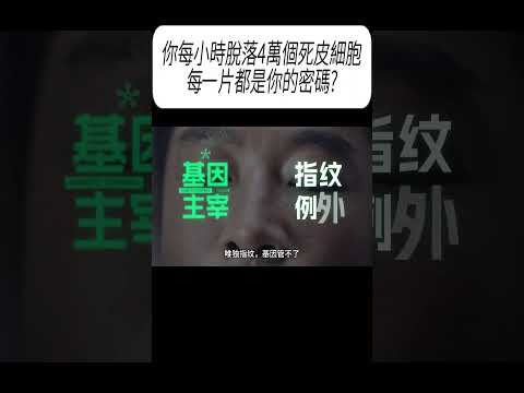 你每小時脫落4萬個死皮細胞，每一片都是你的密碼?#科普 #漲知識 thumbnail