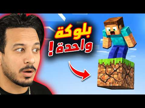 ماينكرافت على بلوكة وحدة فقط !! thumbnail