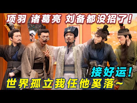 【2026最新喜剧】项羽 诸葛亮 刘备都没招了！一切接好运！ #喜人奇妙夜2 #喜夜 #喜剧 #一年一度喜剧大赛 #小品 thumbnail