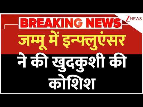 Jammu Influencer News: जम्मू में इन्फ्लुएंसर ने की खुदकुशी की कोशिश | Breaking news | Latest news thumbnail
