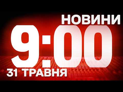 НОВИНИ УКРАЇНИ СЬОГОДНІ 9:00 31 ТРАВНЯ 2026 РОКУ thumbnail