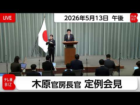 木原官房長官 定例会見【2026年5月13日午後】 thumbnail
