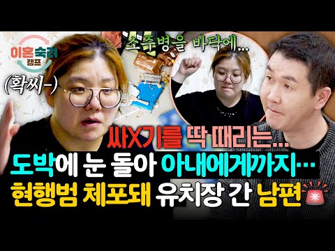 도박에 눈 돌아… 현행범 체포·접근금지까지 간 남편? | 이혼숙려캠프 86회 | JTBC 260514 방송 thumbnail