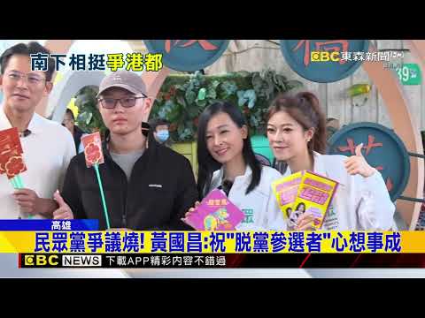 藍白高雄合體助柯志恩 黃國昌：全力支持奪市長@newsebc thumbnail