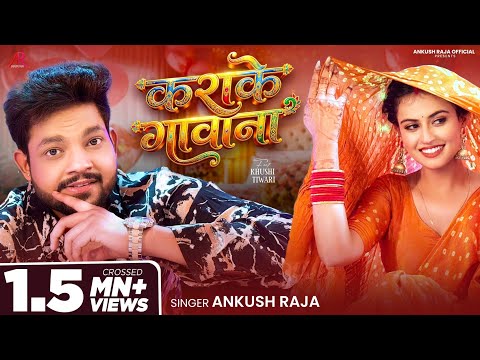 #Video | कराके गावाना | #Ankush Raja | Karake Gawana | Ft. #Khushi Tiwari | Bhojpuri Song 2026 thumbnail