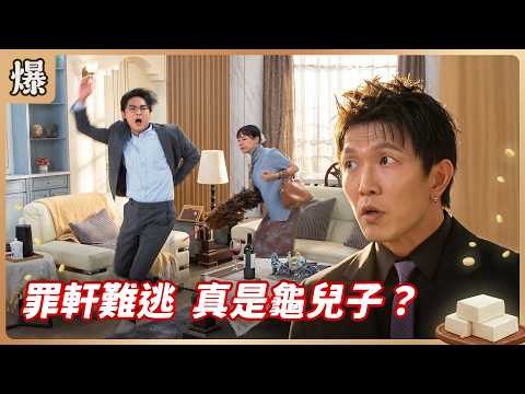 《八點檔搶先爆》豆腐媽媽 EP116 罪軒難逃 真是龜X子？ thumbnail