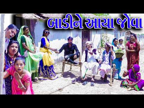 #Gujraticomedy #Rekhacomedy #Comedy | BADI NE AAYA JOVA  | thumbnail