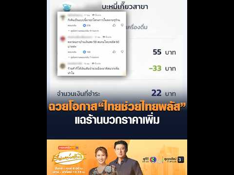 ฉวยโอกาส “ไทยช่วยไทยพลัส” แฉร้านบวกราคาเพิ่ม thumbnail