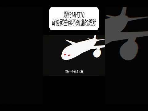 關於MH370，背後那些你不知道的細節#科普 #漲知識 thumbnail