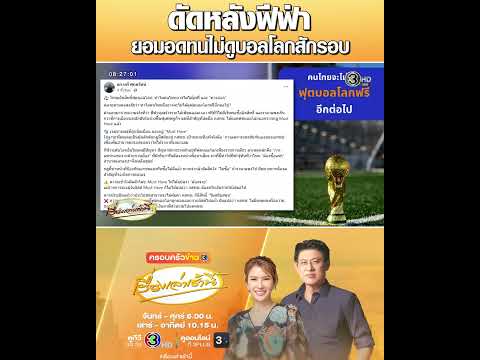 ดัดหลังฟีฟ่า ยอมอดทนไม่ดูบอลโลกสักรอบ thumbnail